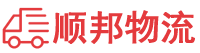 新余物流专线,新余物流公司